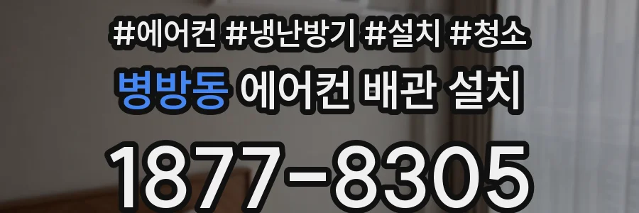 병방동 에어컨 배관 설치