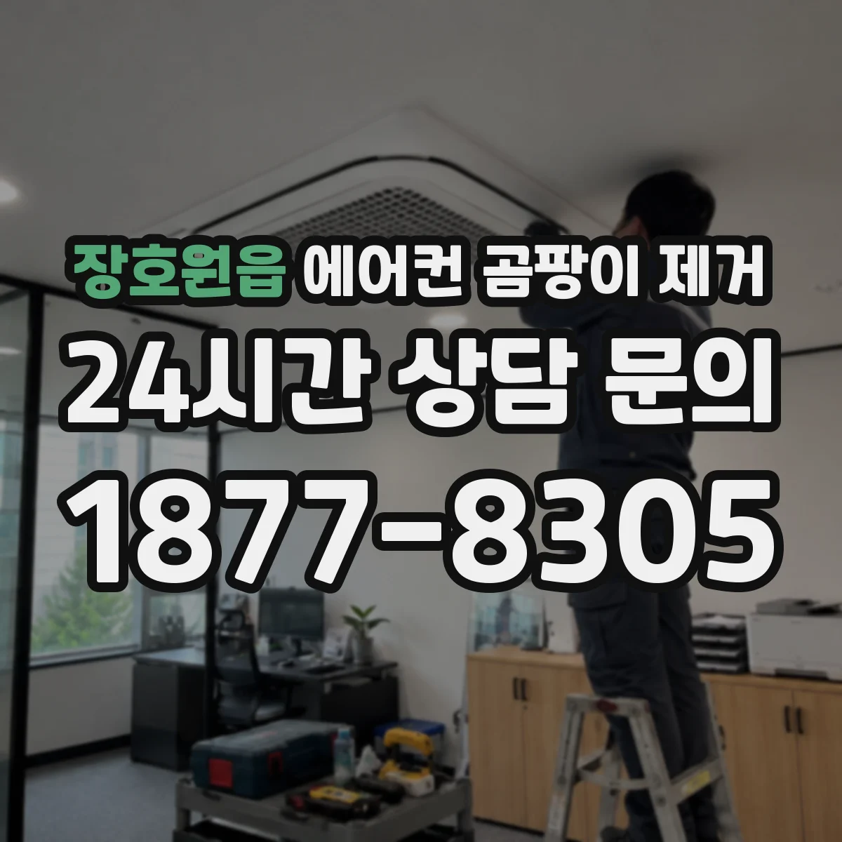 장호원읍 에어컨 곰팡이 제거