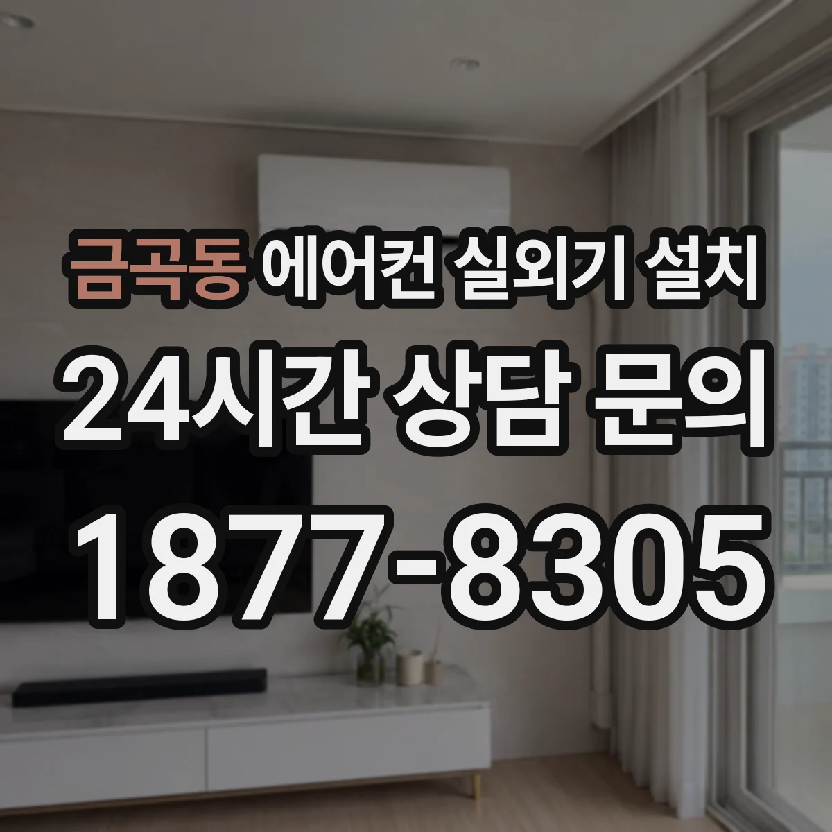금곡동 에어컨 실외기 설치