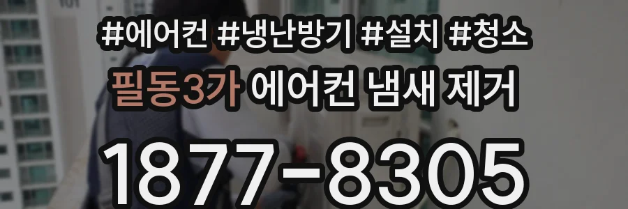 필동3가 에어컨 냄새 제거