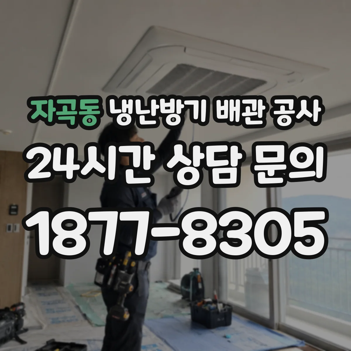 자곡동 냉난방기 배관 공사