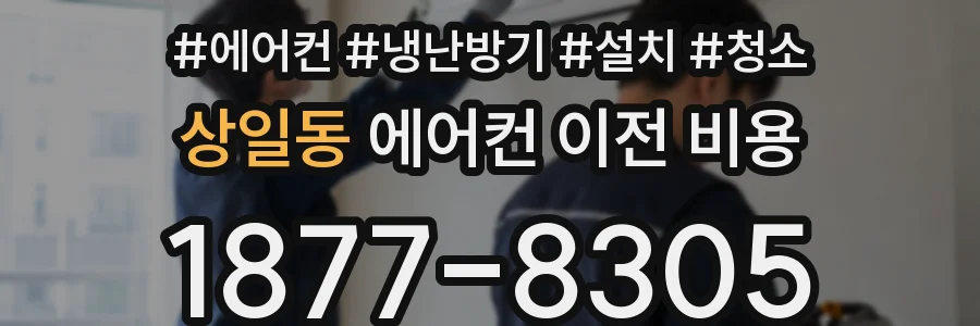 상일동 에어컨 이전 비용