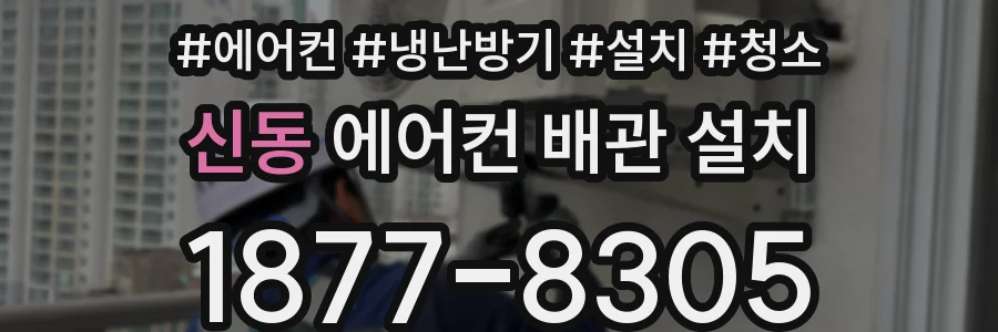 신동 에어컨 배관 설치