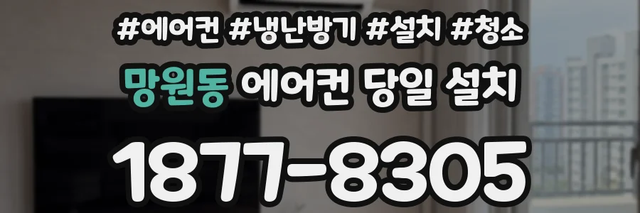 망원동 에어컨 당일 설치
