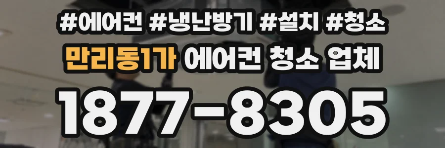 만리동1가 에어컨 청소 업체