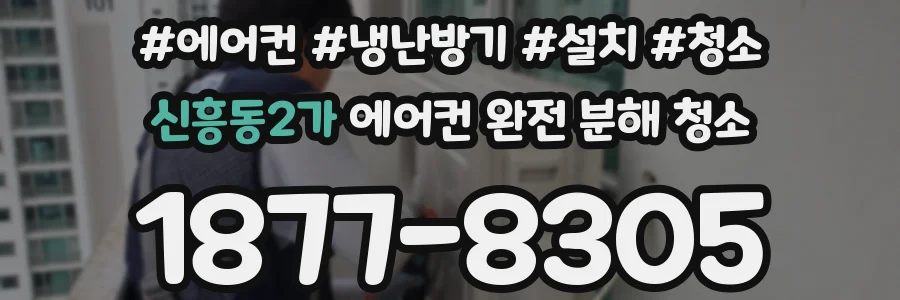 신흥동2가 에어컨 완전 분해 청소