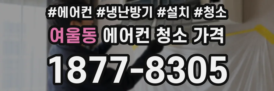 여울동 에어컨 청소 가격