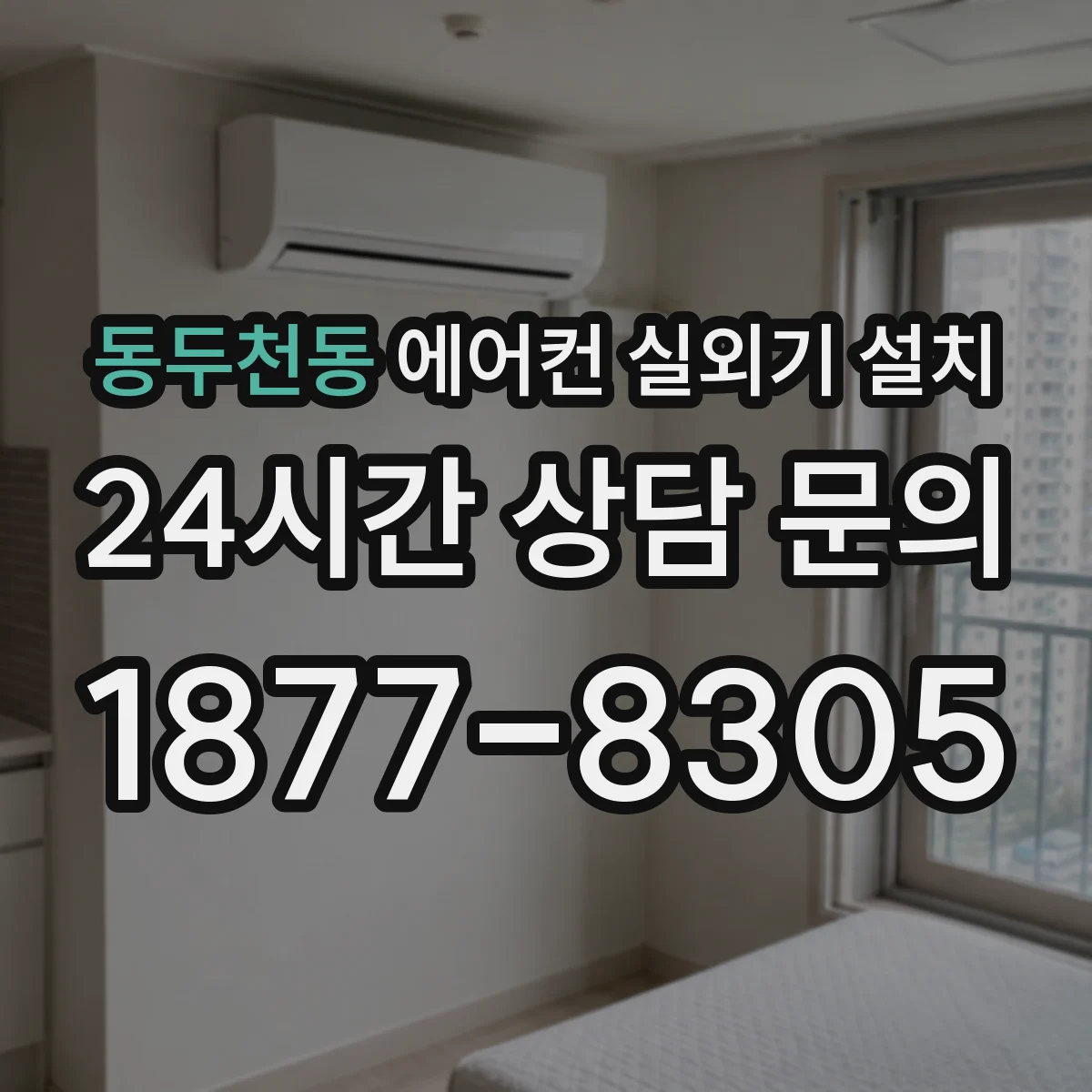 동두천동 에어컨 실외기 설치