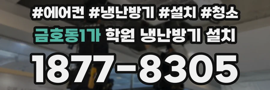 금호동1가 학원 냉난방기 설치