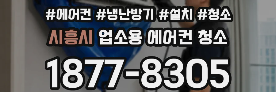 시흥시 업소용 에어컨 청소
