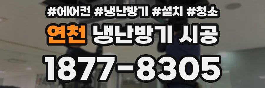 연천 냉난방기 시공
