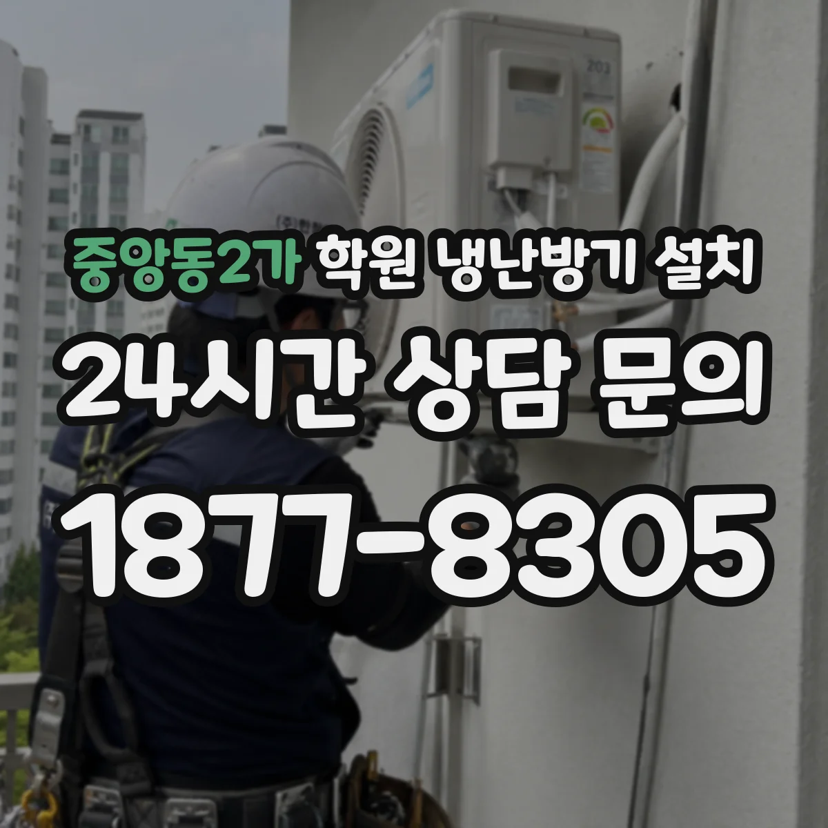 중앙동2가 학원 냉난방기 설치