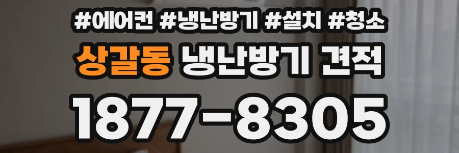 상갈동 냉난방기 견적
