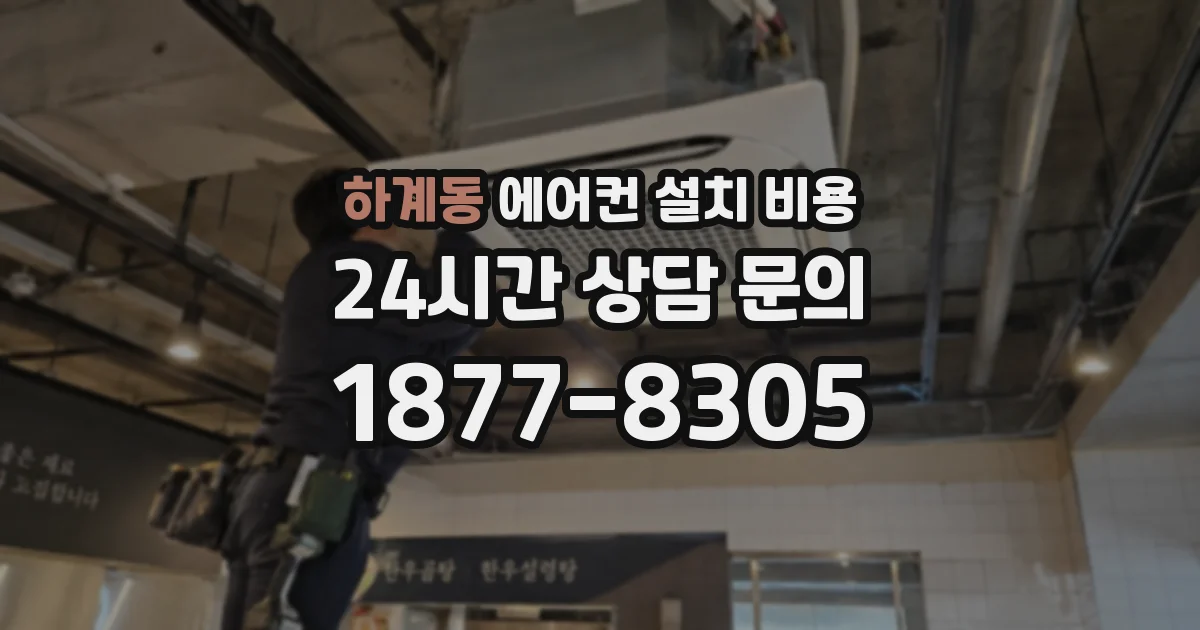 하계동 에어컨 설치 비용