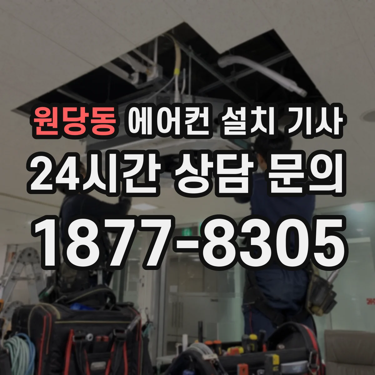 원당동 에어컨 설치 기사
