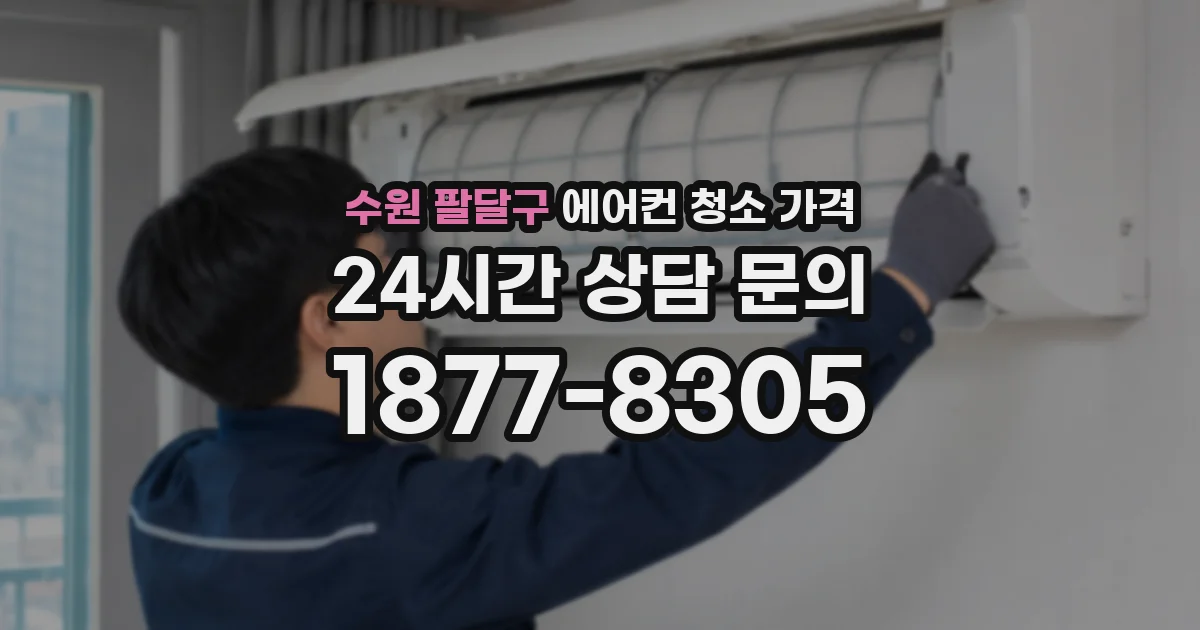 수원 팔달구 에어컨 청소 가격
