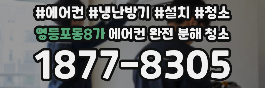 영등포동8가 에어컨 완전 분해 청소