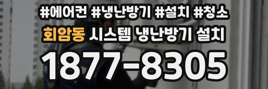회암동 시스템 냉난방기 설치