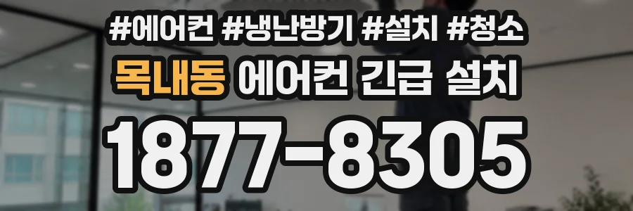 목내동 에어컨 긴급 설치