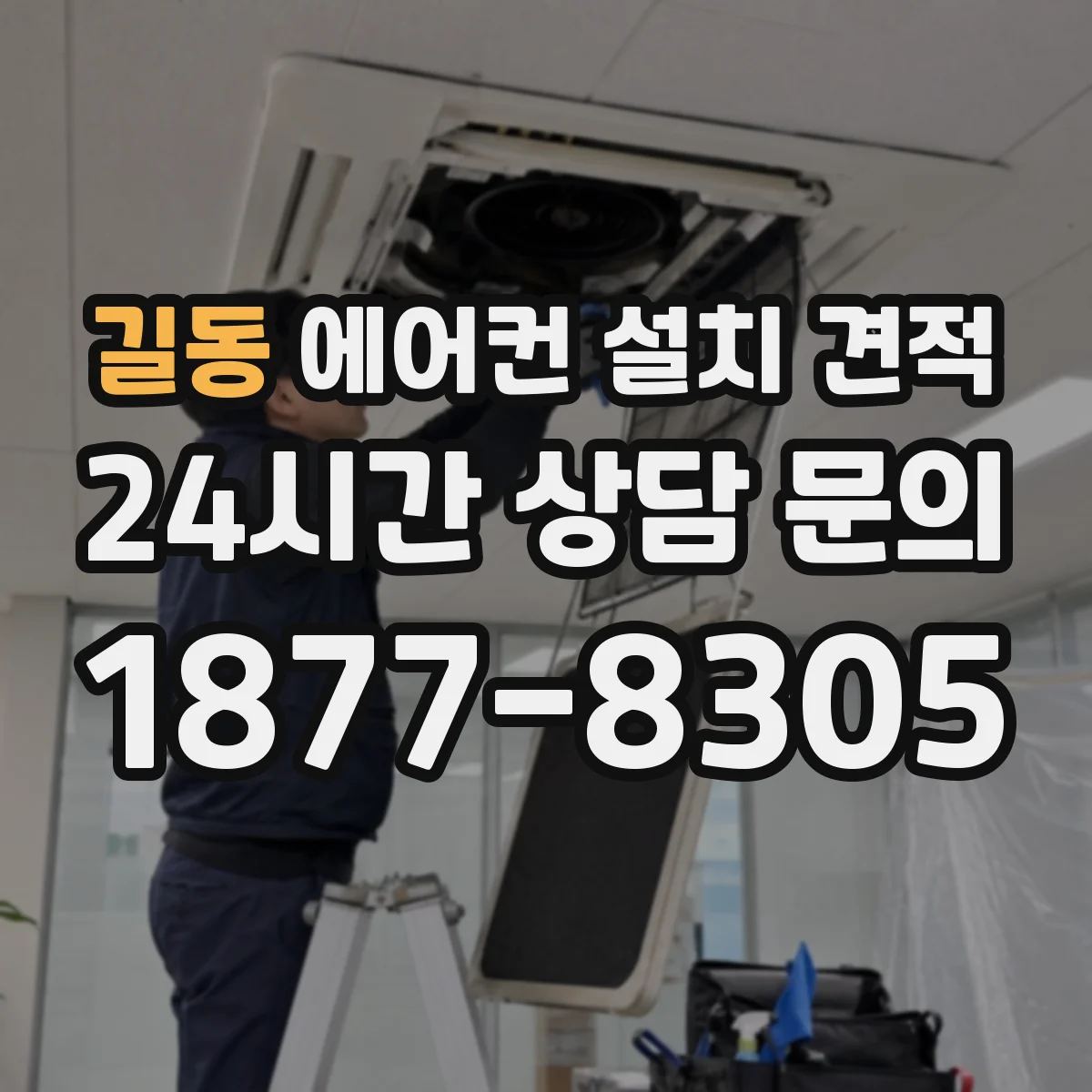 길동 에어컨 설치 견적