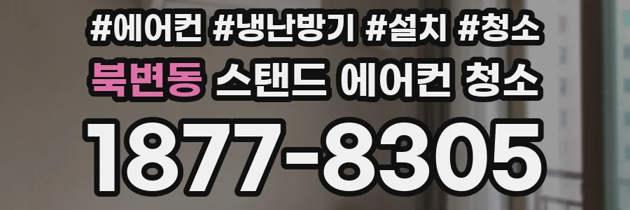 북변동 스탠드 에어컨 청소