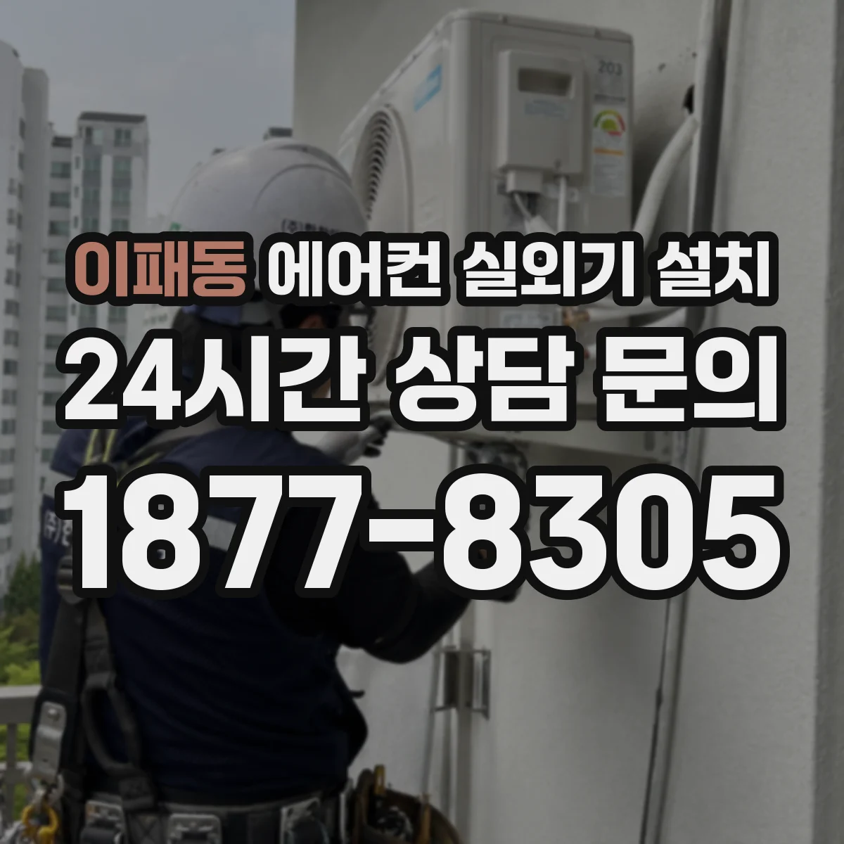 이패동 에어컨 실외기 설치