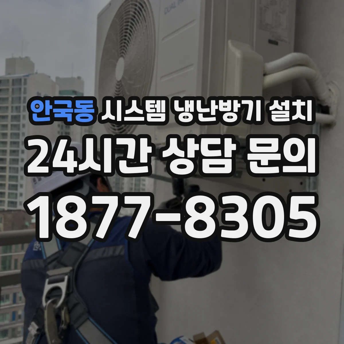 안국동 시스템 냉난방기 설치