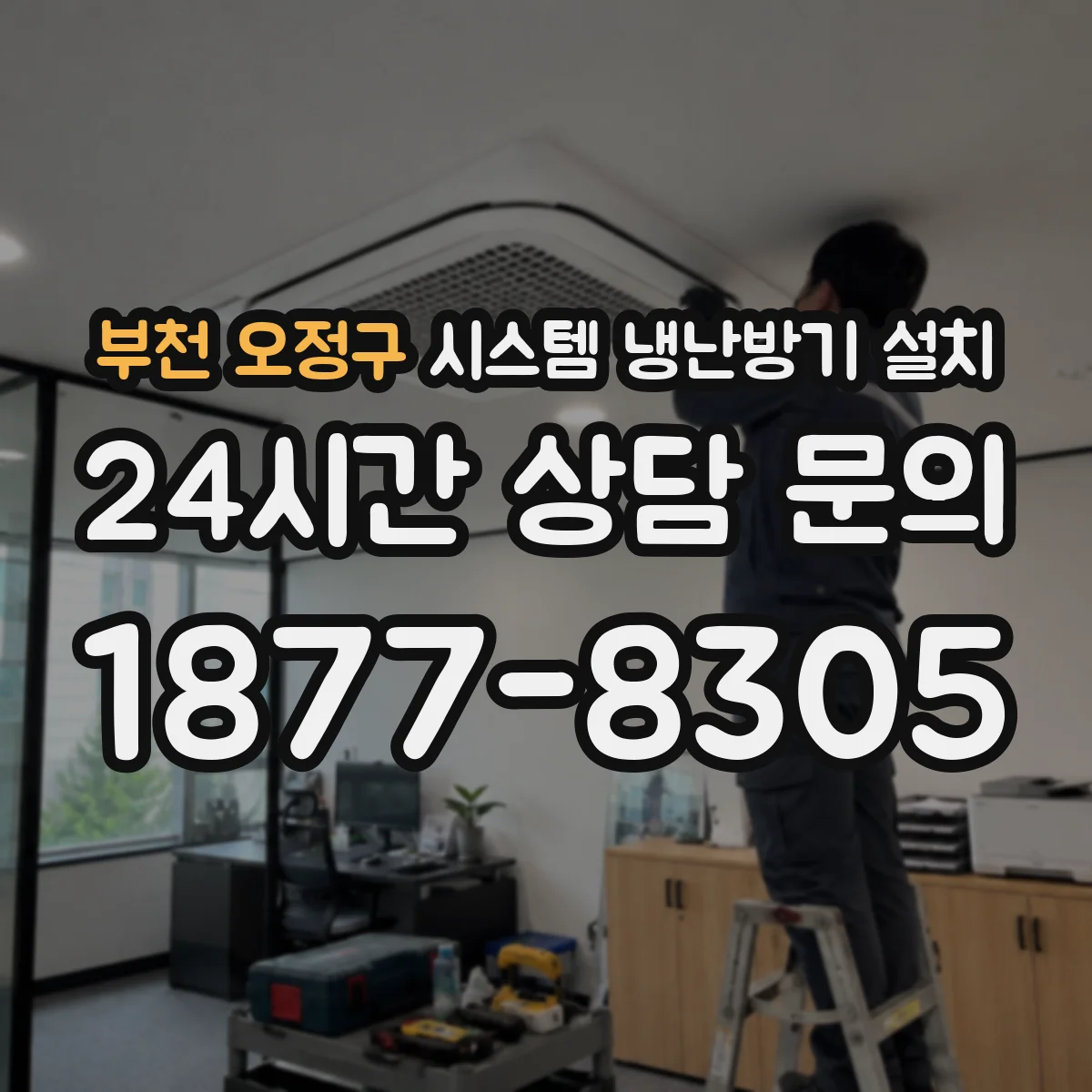 부천 오정구 시스템 냉난방기 설치