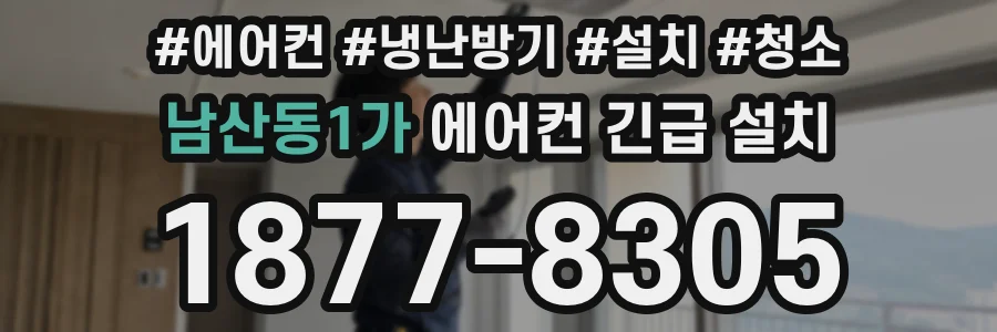 남산동1가 에어컨 긴급 설치
