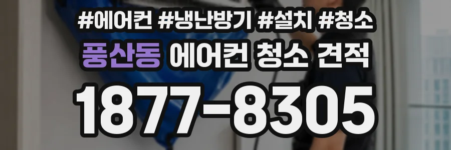 풍산동 에어컨 청소 견적