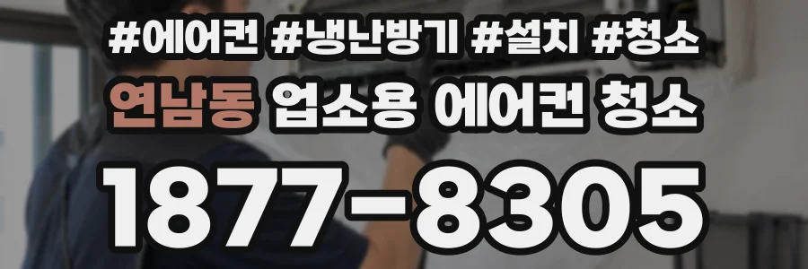 연남동 업소용 에어컨 청소