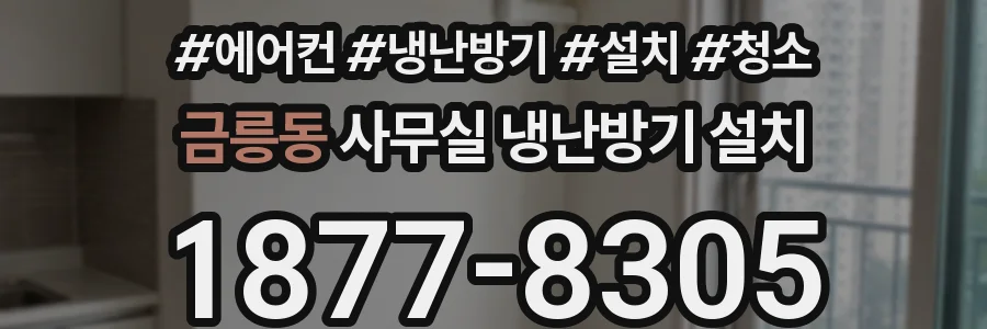 금릉동 사무실 냉난방기 설치