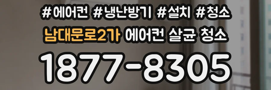 남대문로2가 에어컨 살균 청소