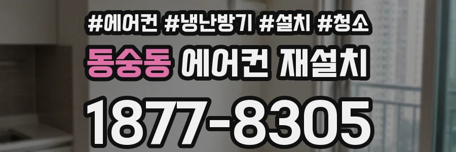 동숭동 에어컨 재설치