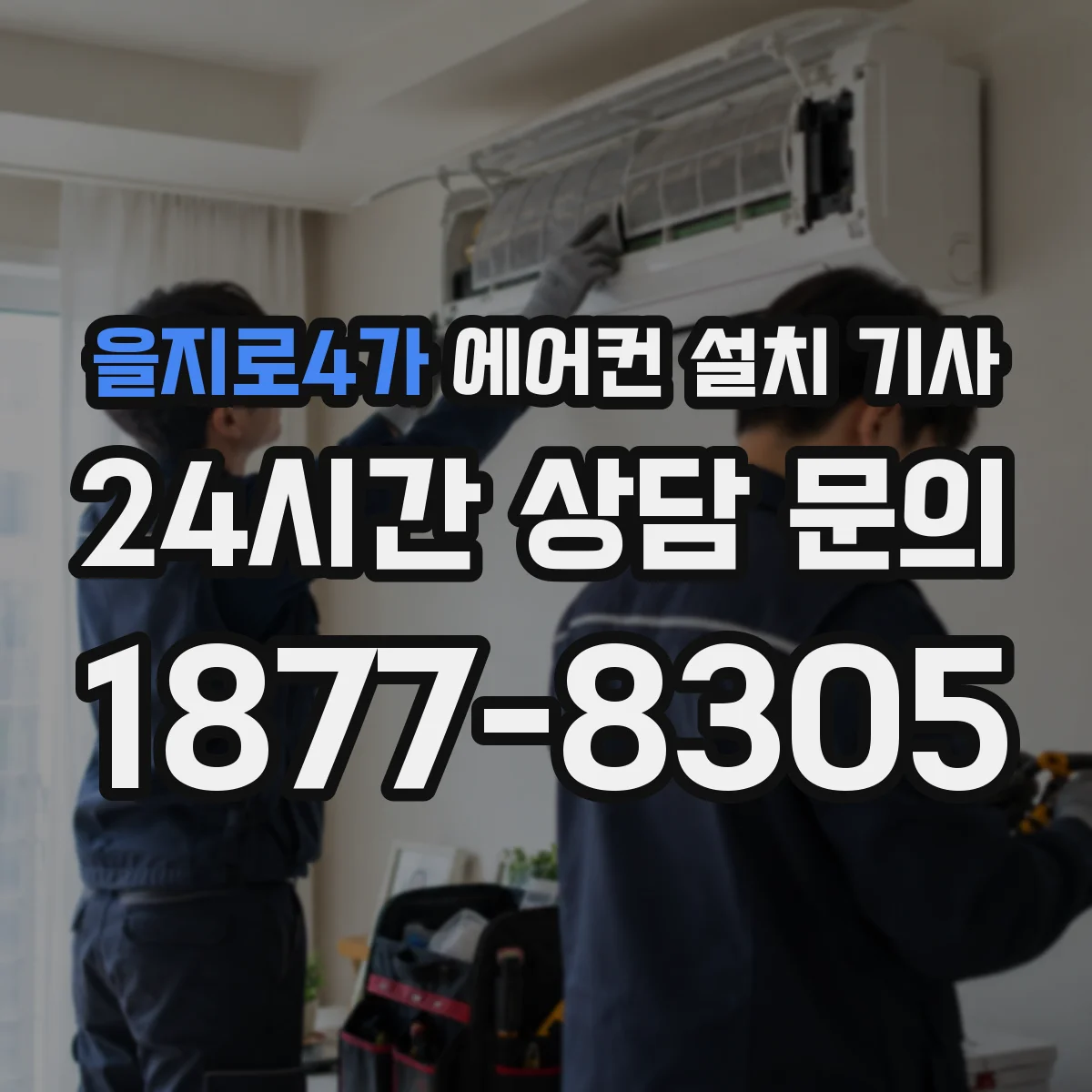 을지로4가 에어컨 설치 기사