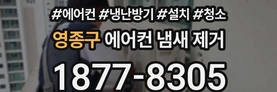 영종구 에어컨 냄새 제거