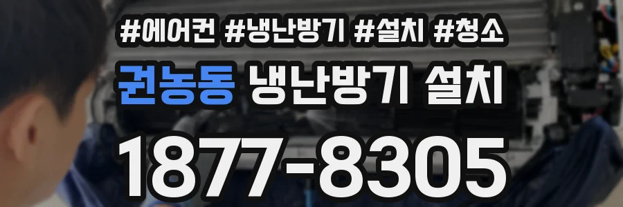 권농동 냉난방기 설치