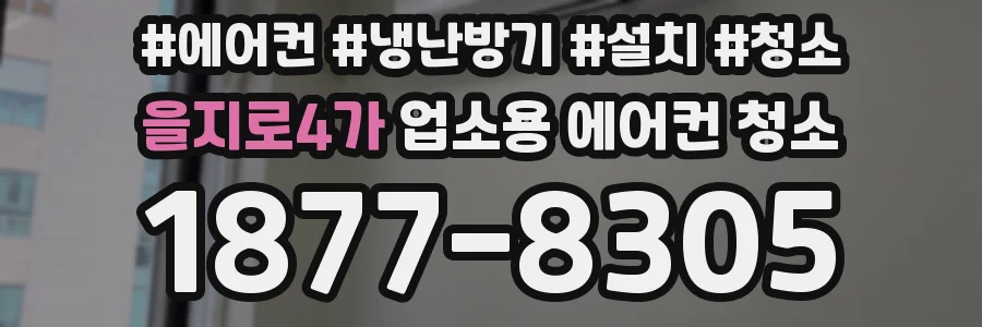 을지로4가 업소용 에어컨 청소