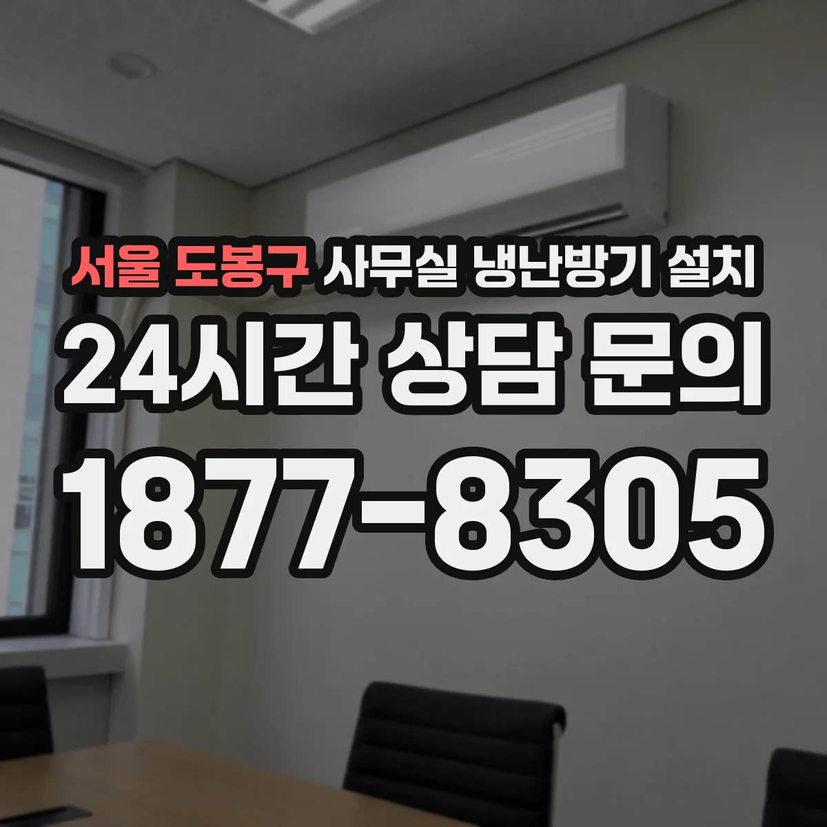 서울 도봉구 사무실 냉난방기 설치