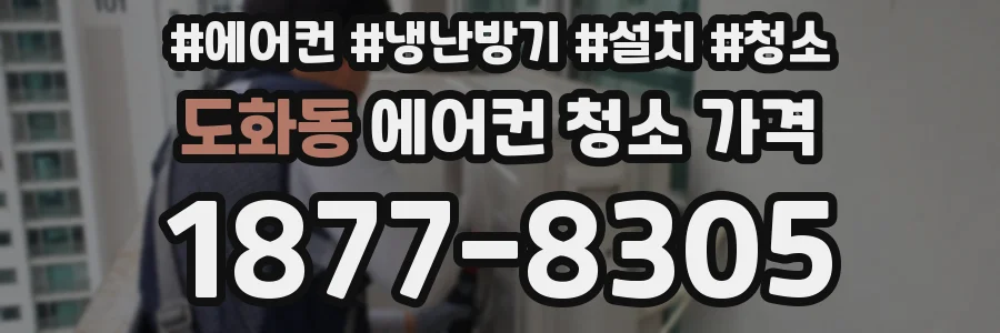 도화동 에어컨 청소 가격