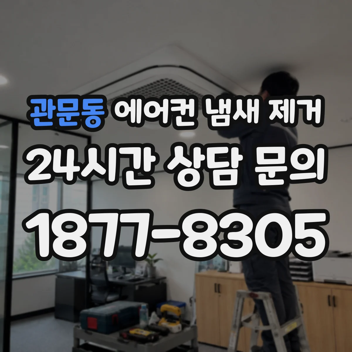 관문동 에어컨 냄새 제거