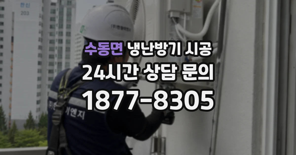 수동면 냉난방기 시공