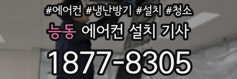 능동 에어컨 설치 기사