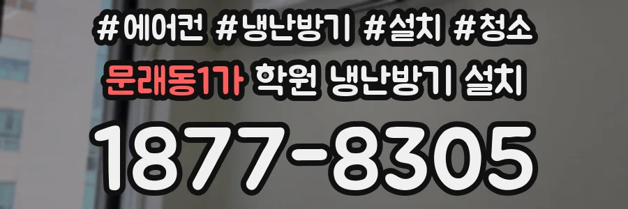 문래동1가 학원 냉난방기 설치