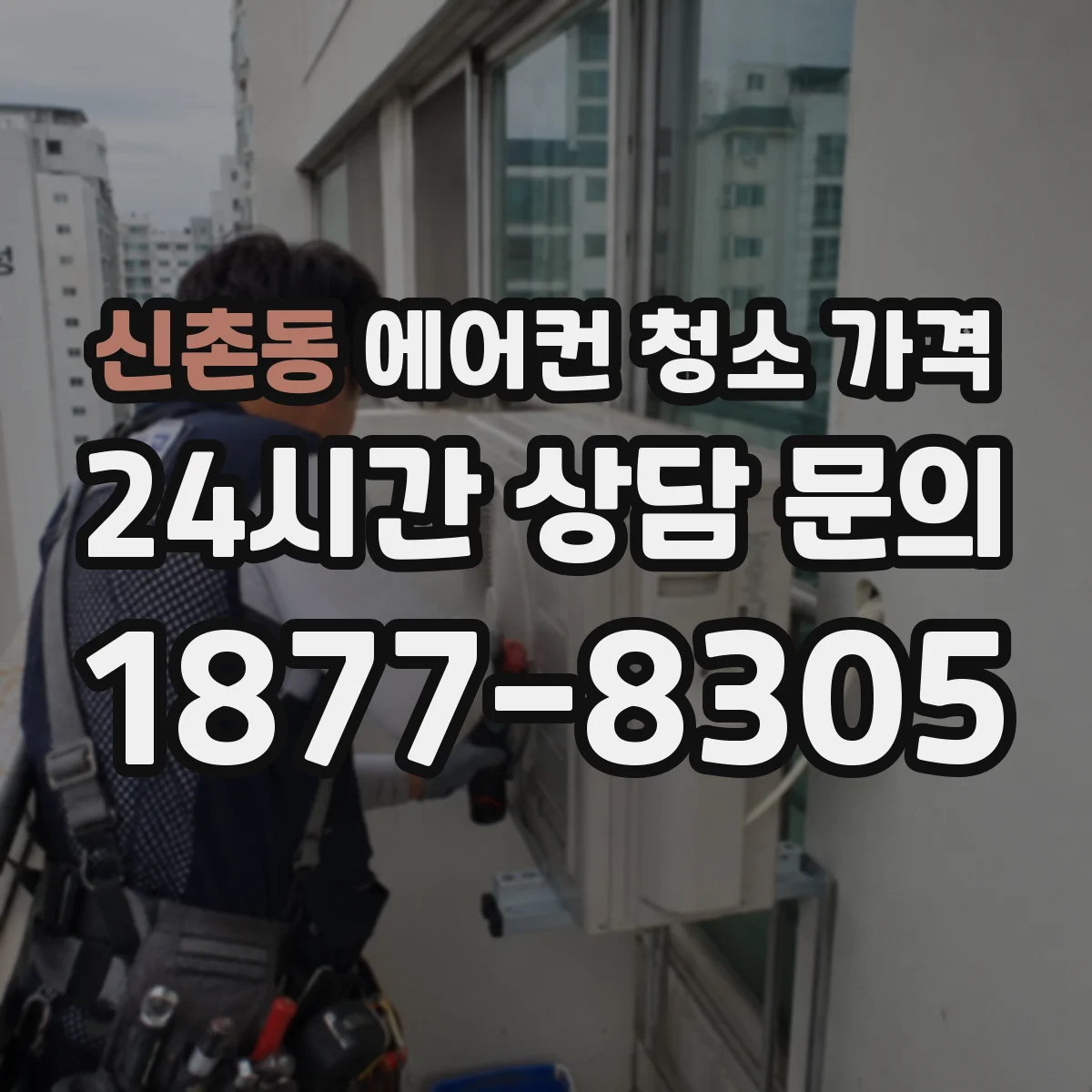 신촌동 에어컨 청소 가격