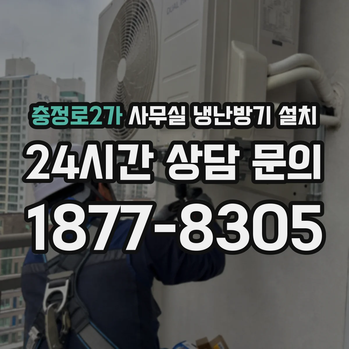 충정로2가 사무실 냉난방기 설치