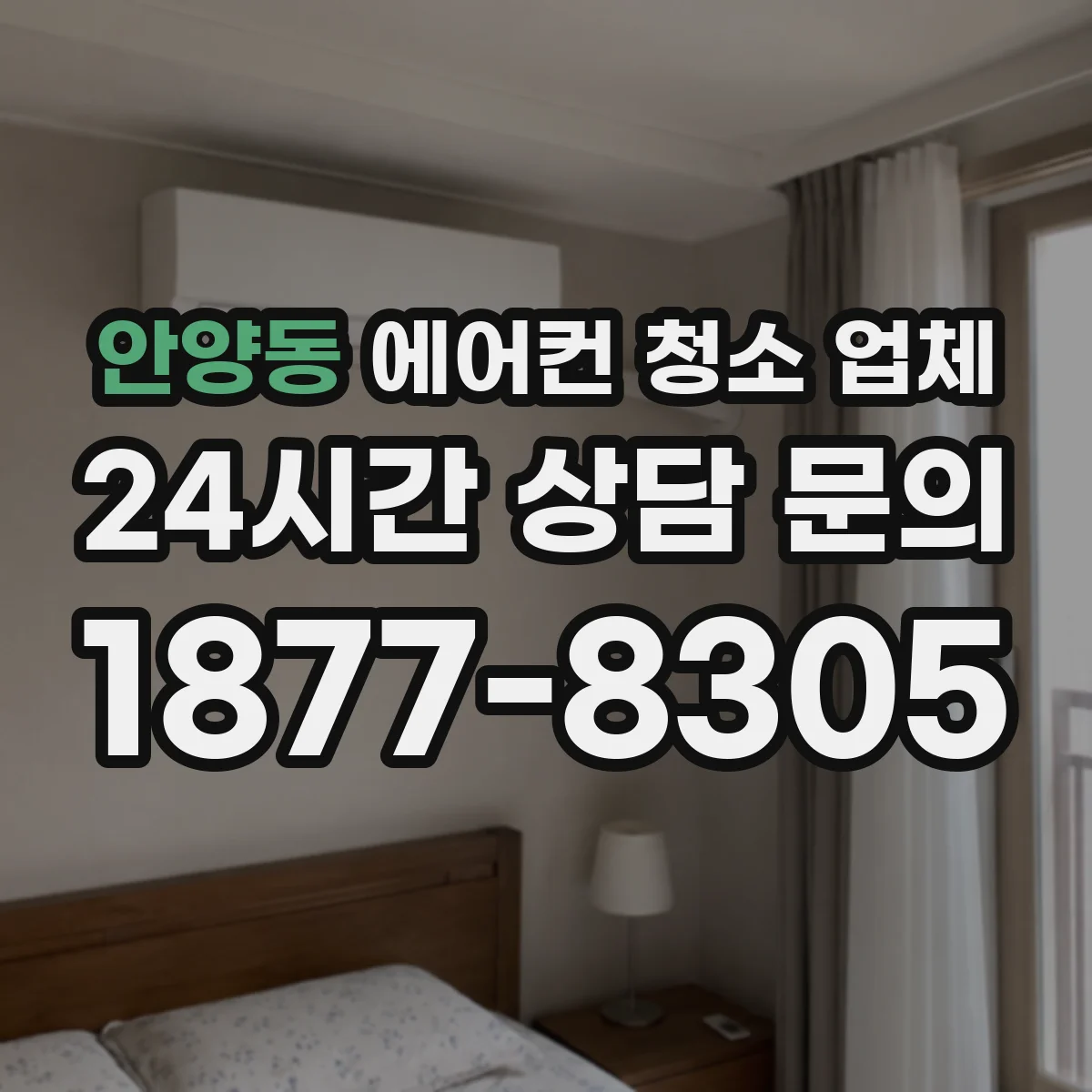 안양동 에어컨 청소 업체