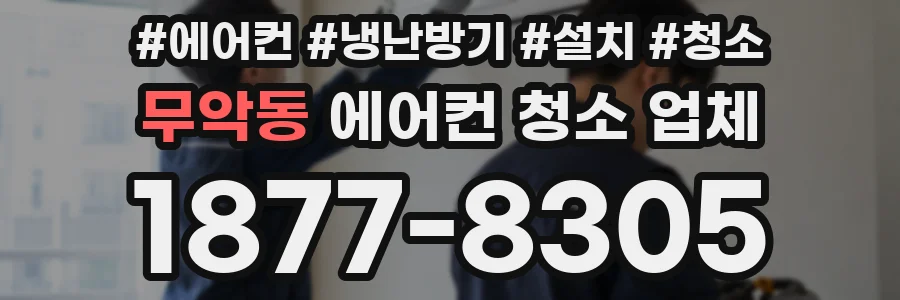 무악동 에어컨 청소 업체