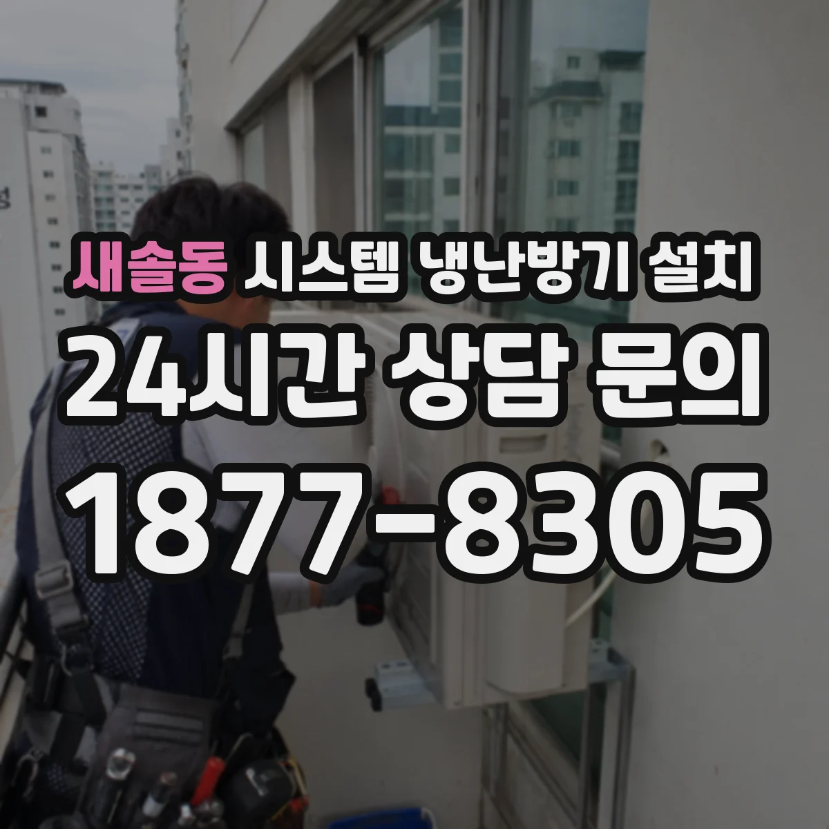 새솔동 시스템 냉난방기 설치