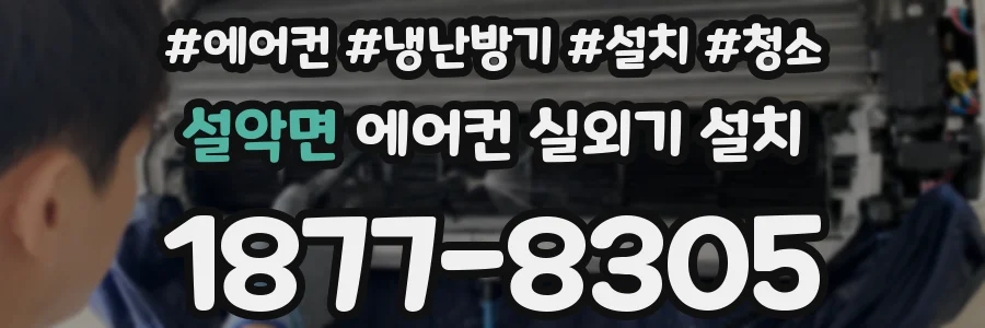 설악면 에어컨 실외기 설치